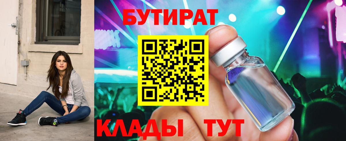 БУТИРАТ бутик  Вход с VPN  Таганрог 