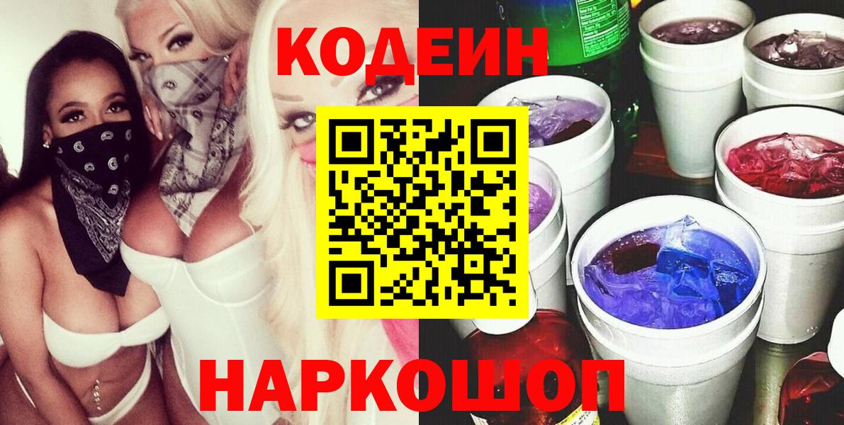 Codein напиток Lean (лин)  Codein Purple Drank  Вход с VPN  Таганрог 